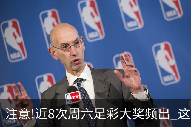 注意!近8次周六足彩大奖频出 这几场或造大冷
