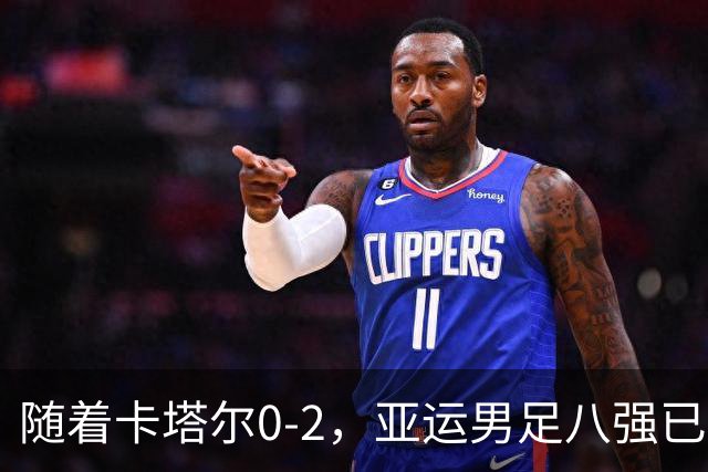 随着卡塔尔0-2，亚运男足八强已诞生3席：中国队一大强敌在列