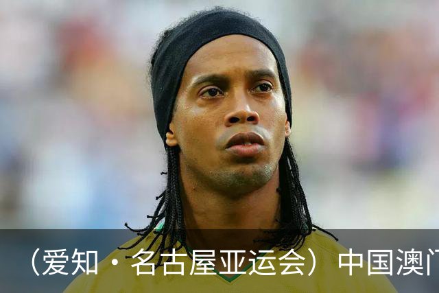（爱知·名古屋亚运会）中国澳门代表团首金产生 包揽武术男子长拳金银牌