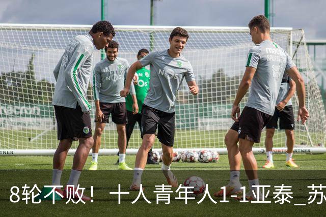 8轮不败！十人青年人1-1亚泰 苏宇亮救主梁诺恒直红木哈买提破门